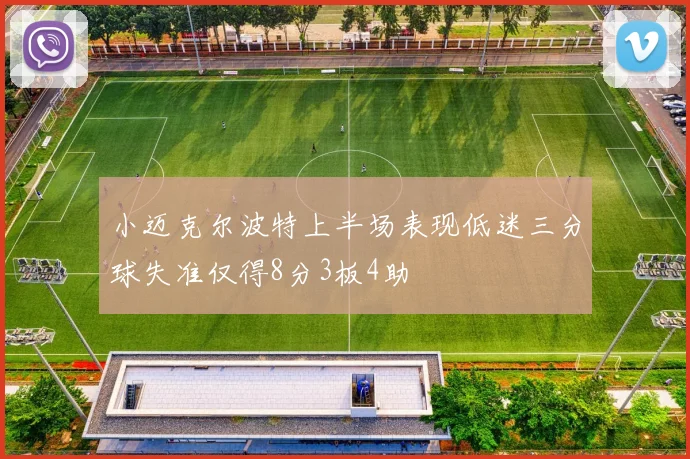 小迈克尔波特上半场表现低迷三分球失准仅得8分3板4助