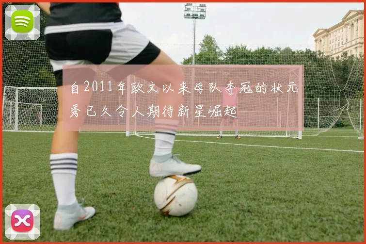 自2011年欧文以来母队夺冠的状元秀已久令人期待新星崛起