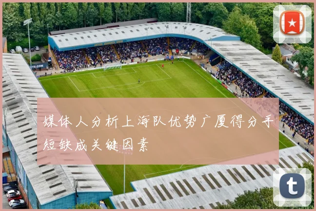 媒体人分析上海队优势广厦得分手短缺成关键因素