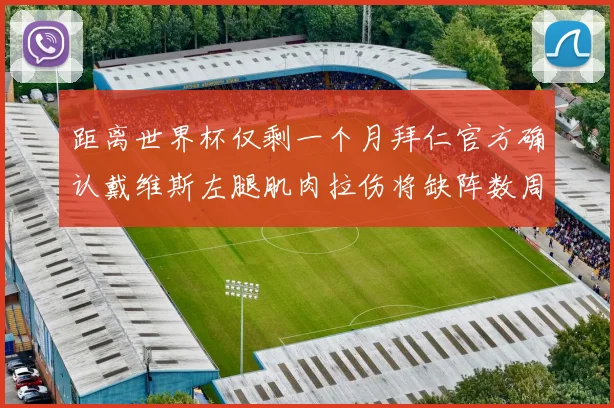 距离世界杯仅剩一个月拜仁官方确认戴维斯左腿肌肉拉伤将缺阵数周
