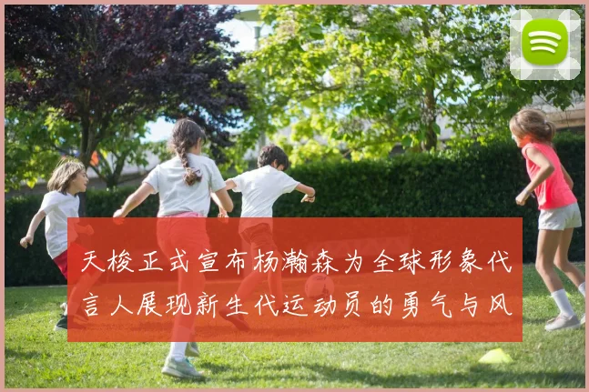 天梭正式宣布杨瀚森为全球形象代言人展现新生代运动员的勇气与风采