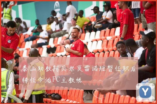 泰山助教阿贝尔莫雷诺短暂任职后转任今治FC主教练