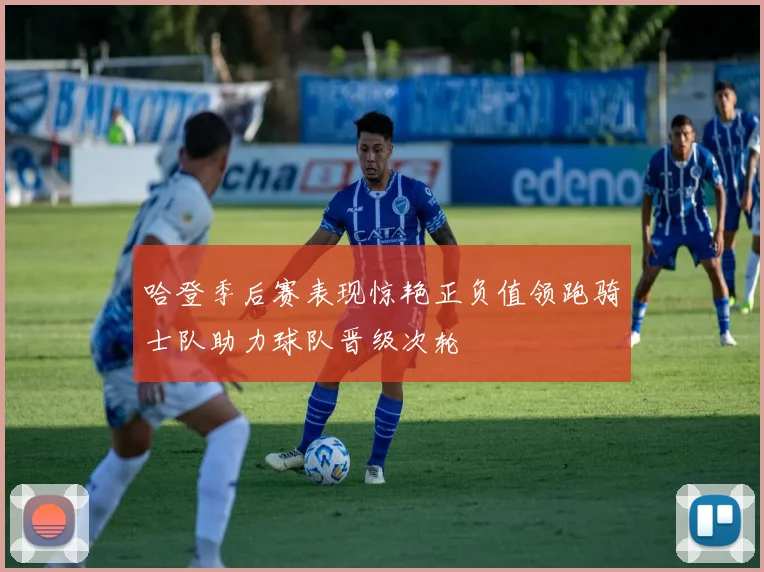 哈登季后赛表现惊艳正负值领跑骑士队助力球队晋级次轮