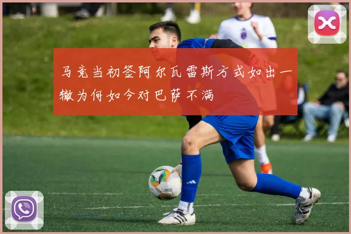 马竞当初签阿尔瓦雷斯方式如出一辙为何如今对巴萨不满